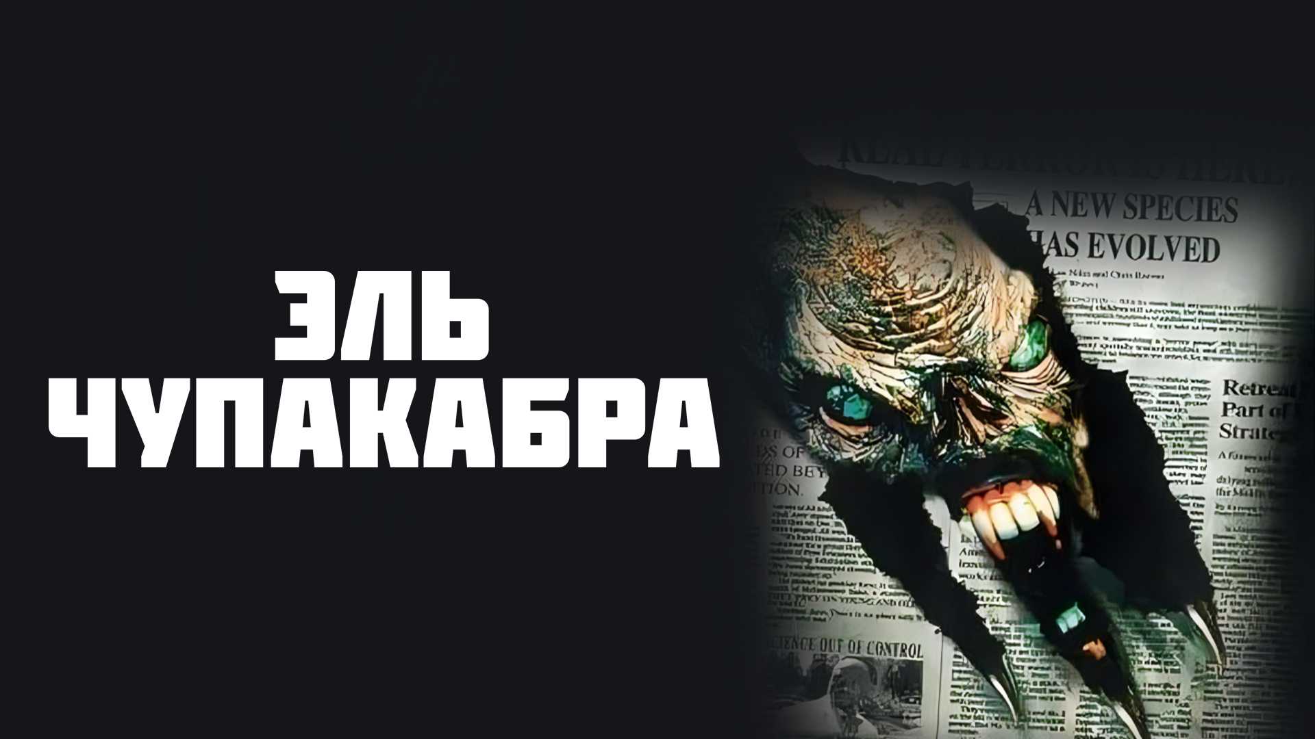 Эль Чупакабра