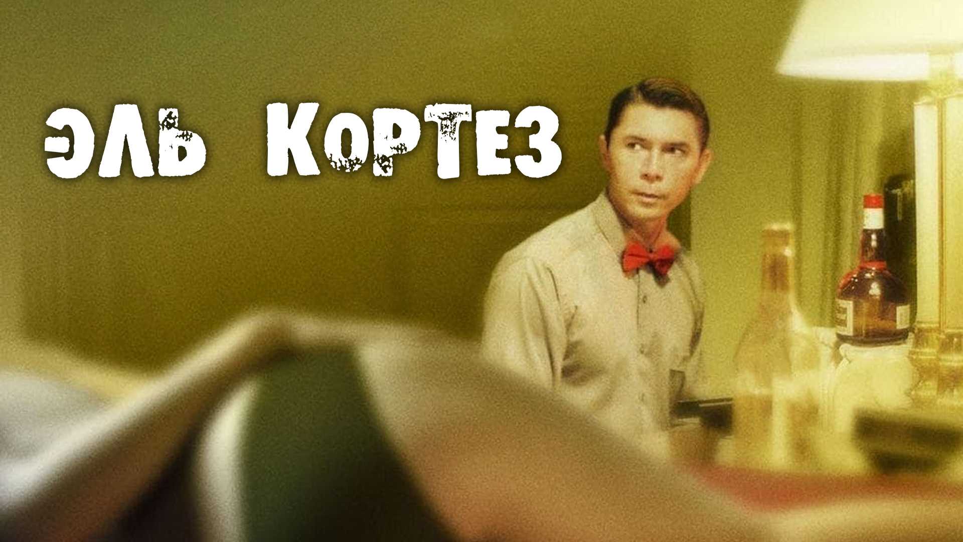 Эль Кортез