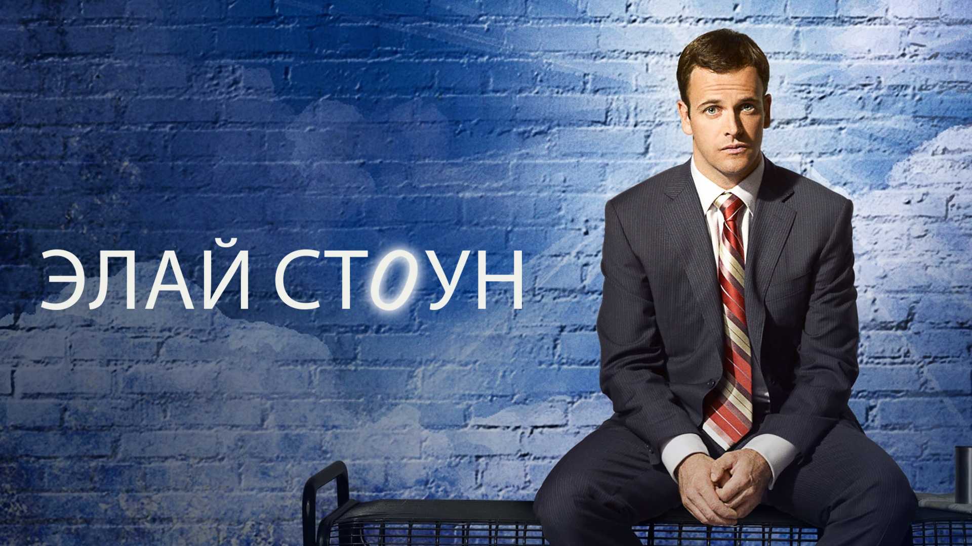 Элай Стоун