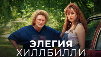 Элегия Хиллбилли
