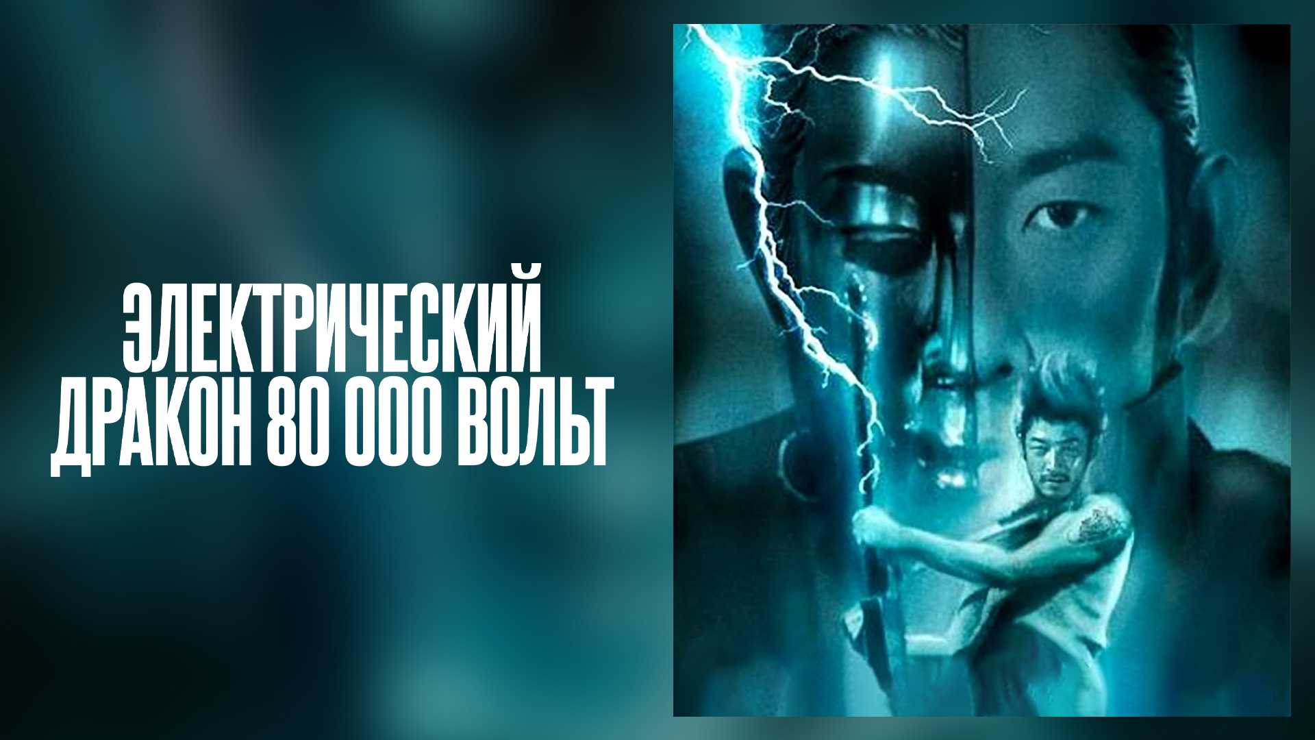 Электрический дракон 80 000 Вольт