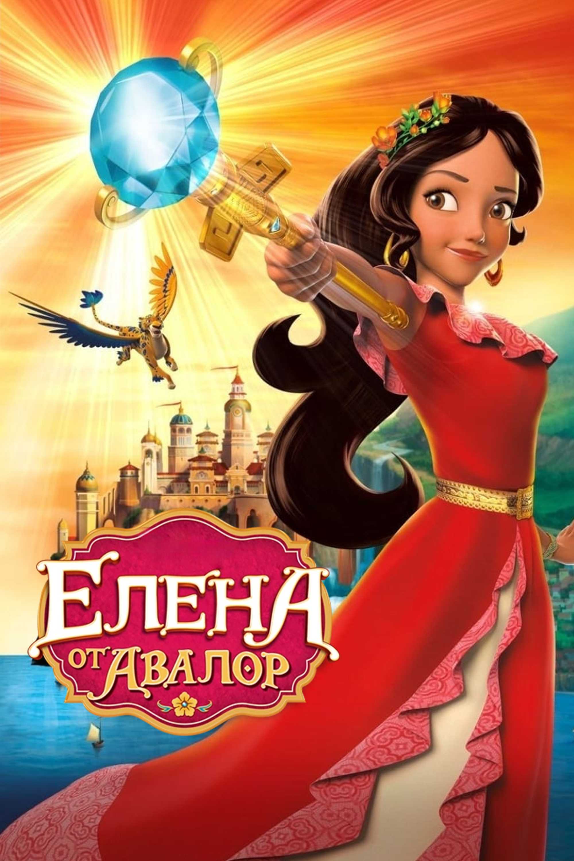 Елена — принцесса Авалора