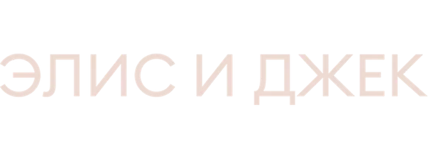 Элис и Джек