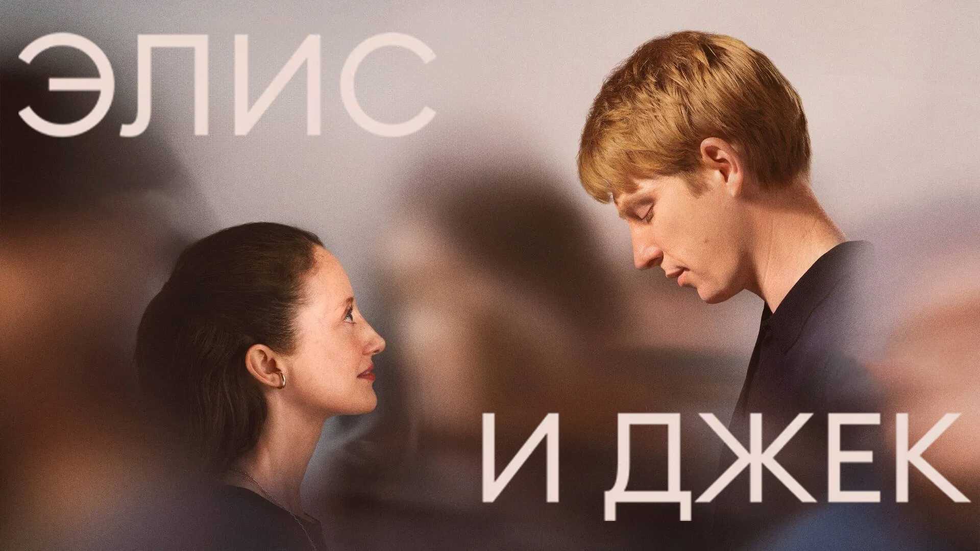 Элис и Джек