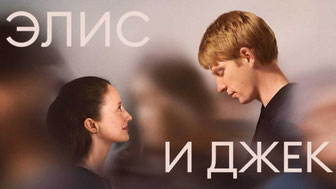 Элис и Джек