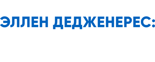 Эллен ДеДженерес: Здесь и сейчас