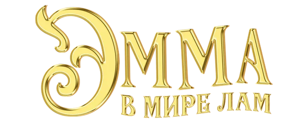 Эмма в мире лам