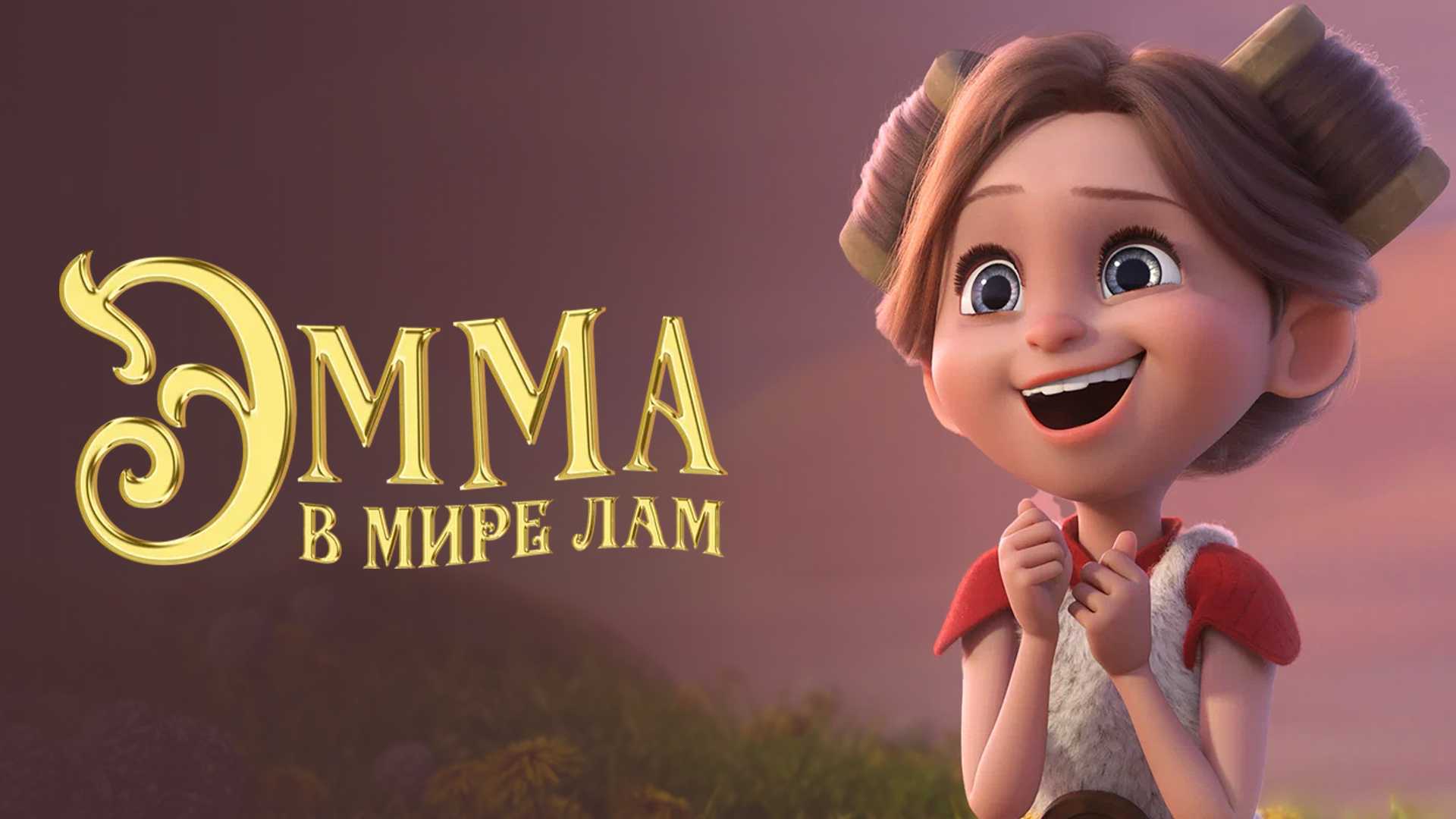 Эмма в мире лам