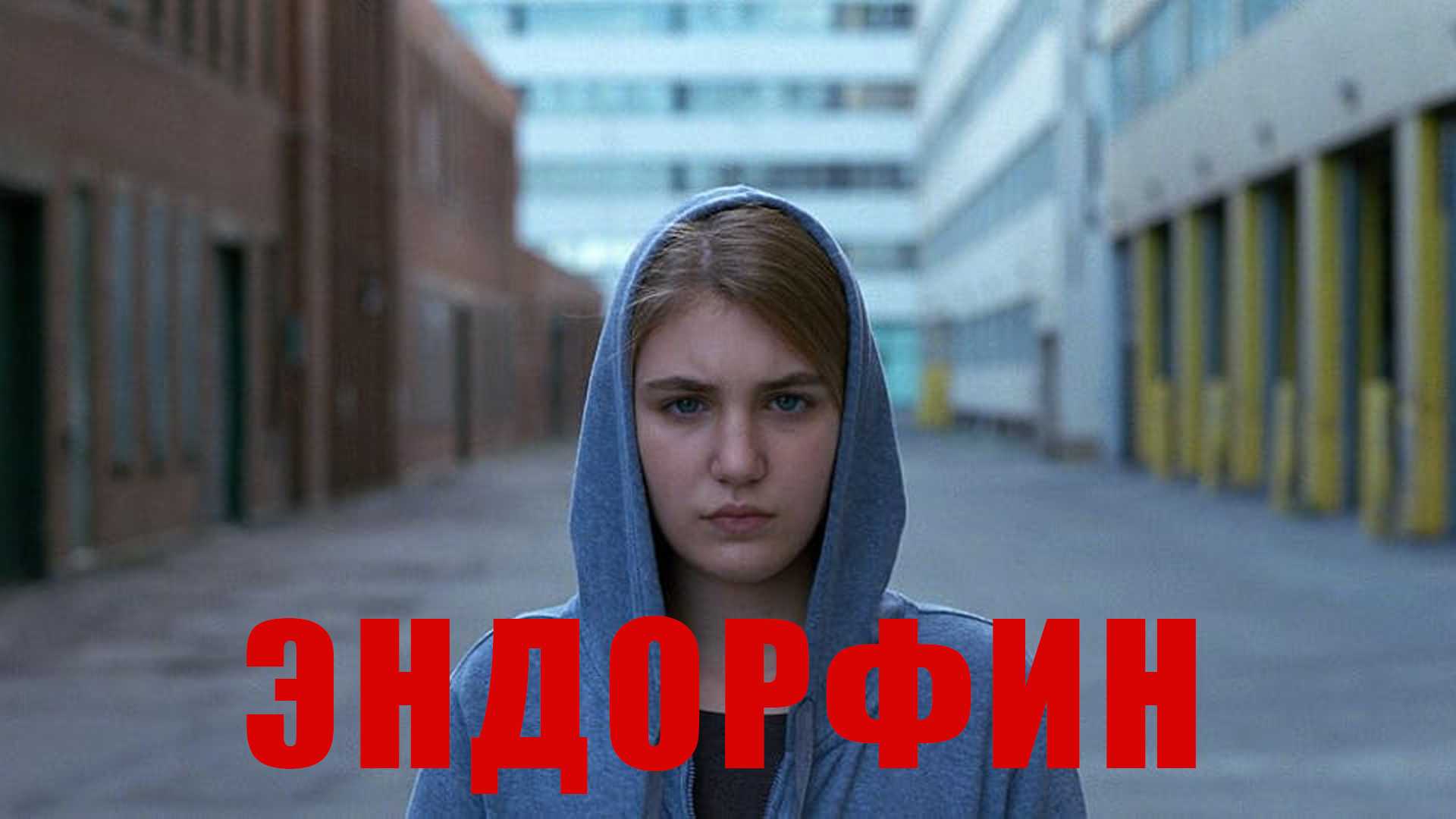 Эндорфин