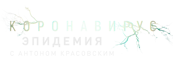 Эпидемия с Антоном Красовским: Всё о коронавирусе