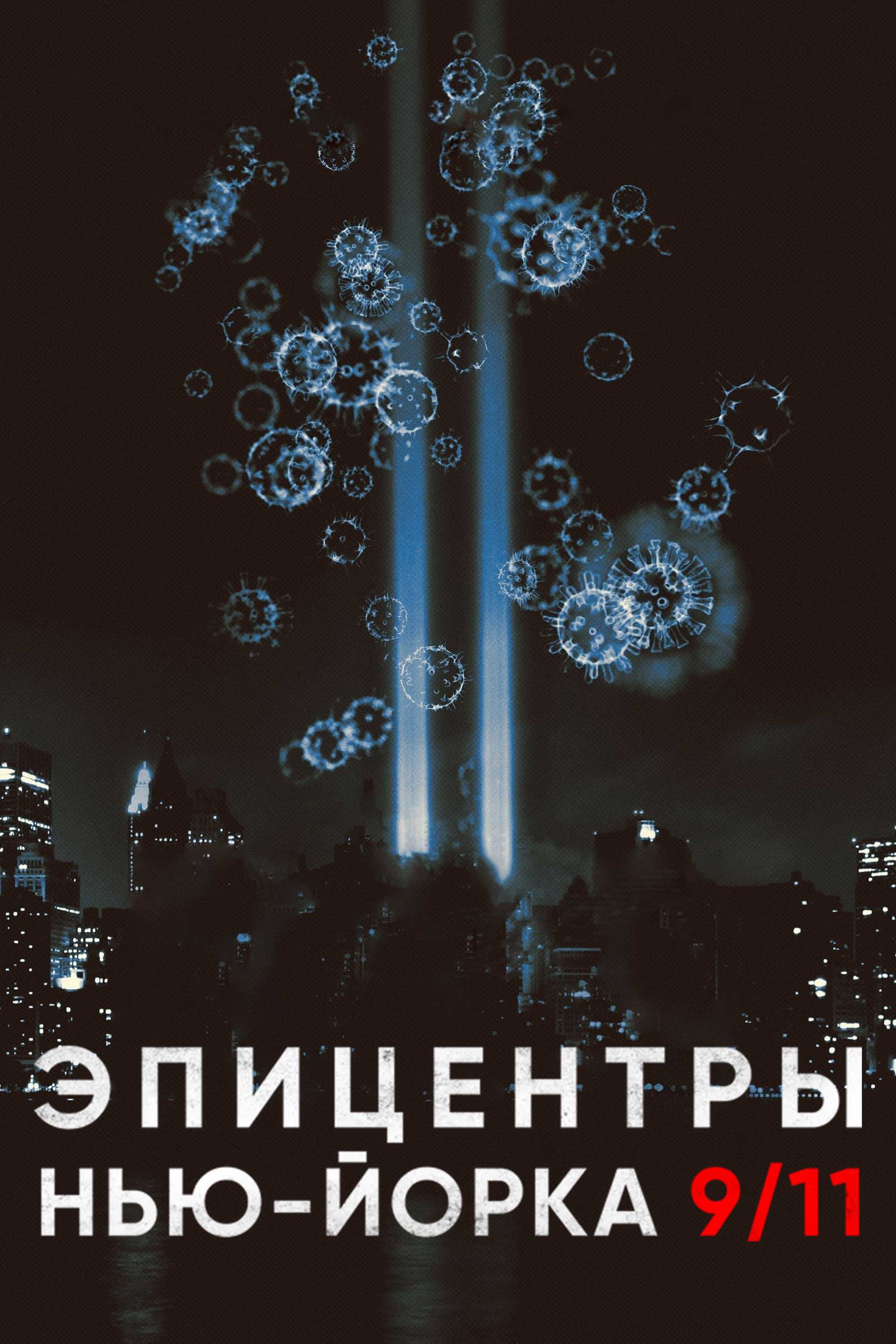 Эпицентры Нью-Йорка 9/11