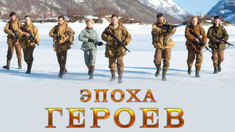 Эпоха героев