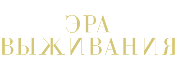 Эра выживания