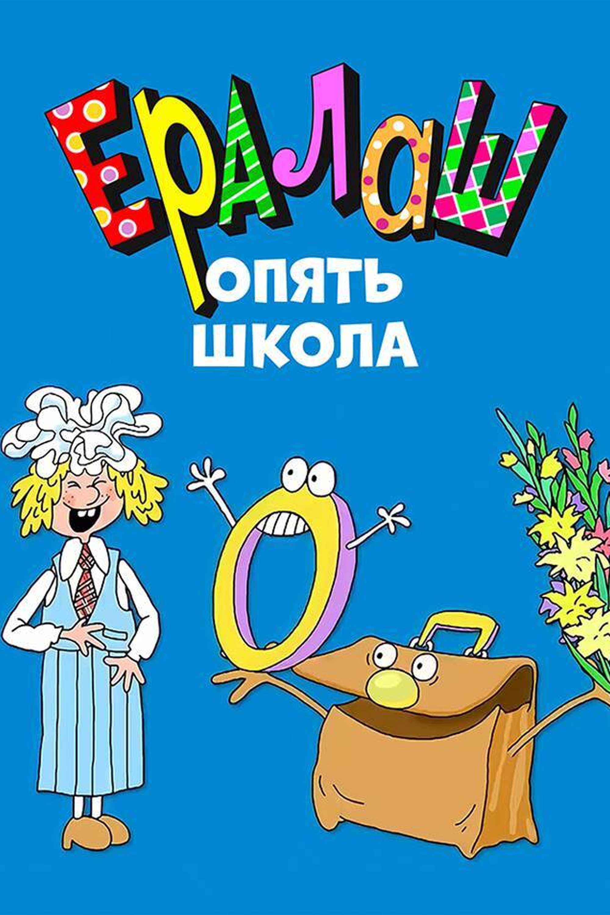 Ералаш. Опять школа