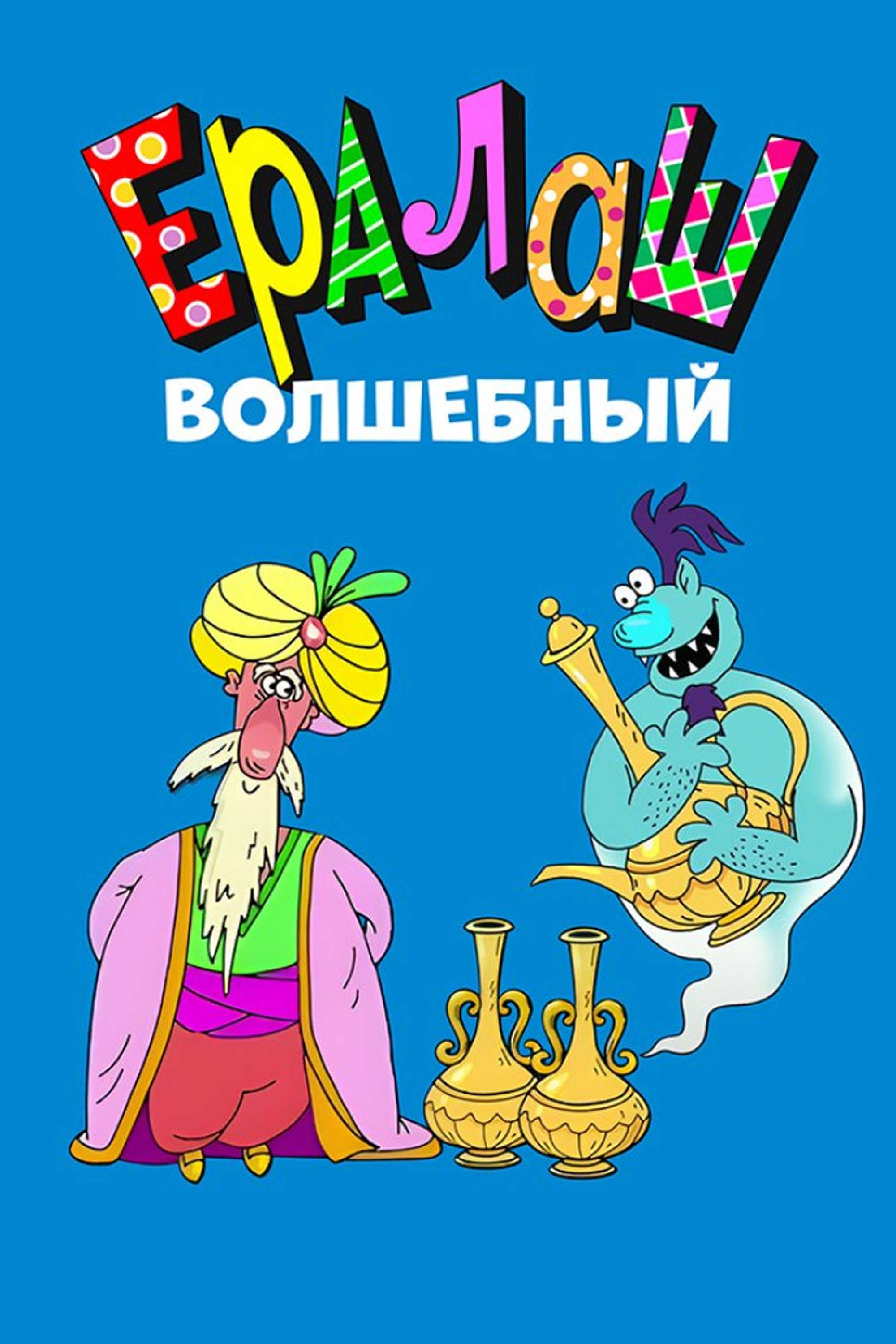 Ералаш. Волшебный