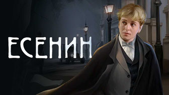 Есенин