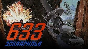 Эскадрилья 633