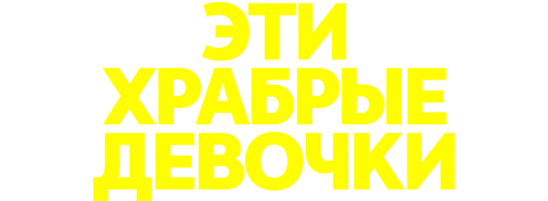 Эти храбрые девочки
