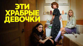 Эти храбрые девочки