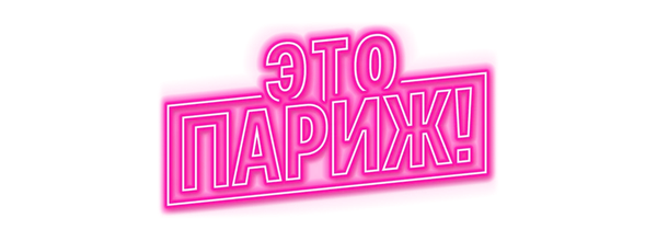 Это Париж!