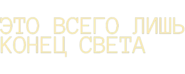 Это всего лишь конец света