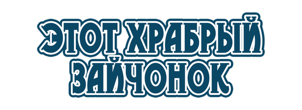 Этот храбрый зайчонок