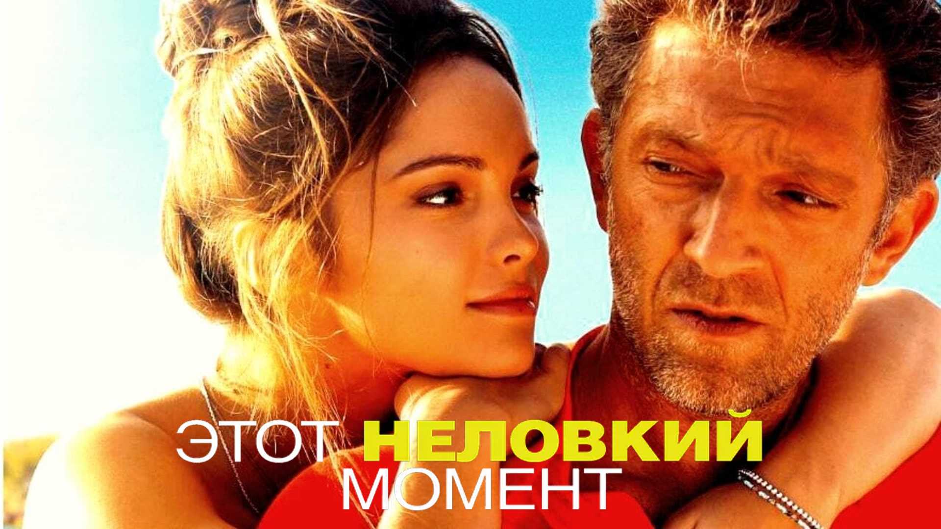 Этот неловкий момент