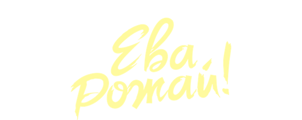 Ева, рожай!. Фильм о фильме