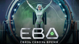 Ева. Связь сквозь время