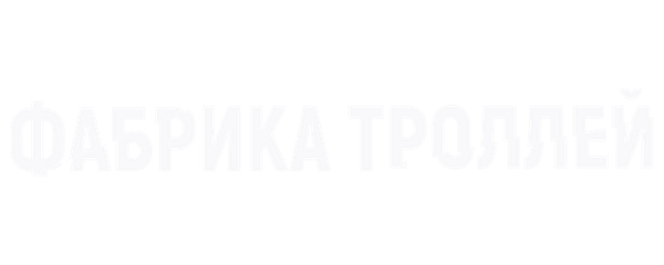 Фабрика троллей