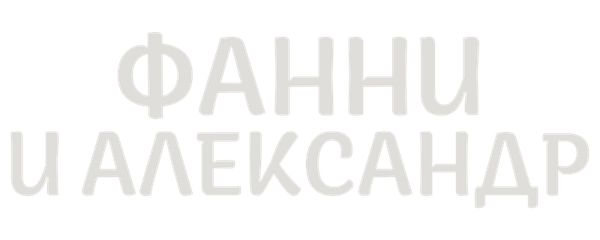 Фанни и Александр