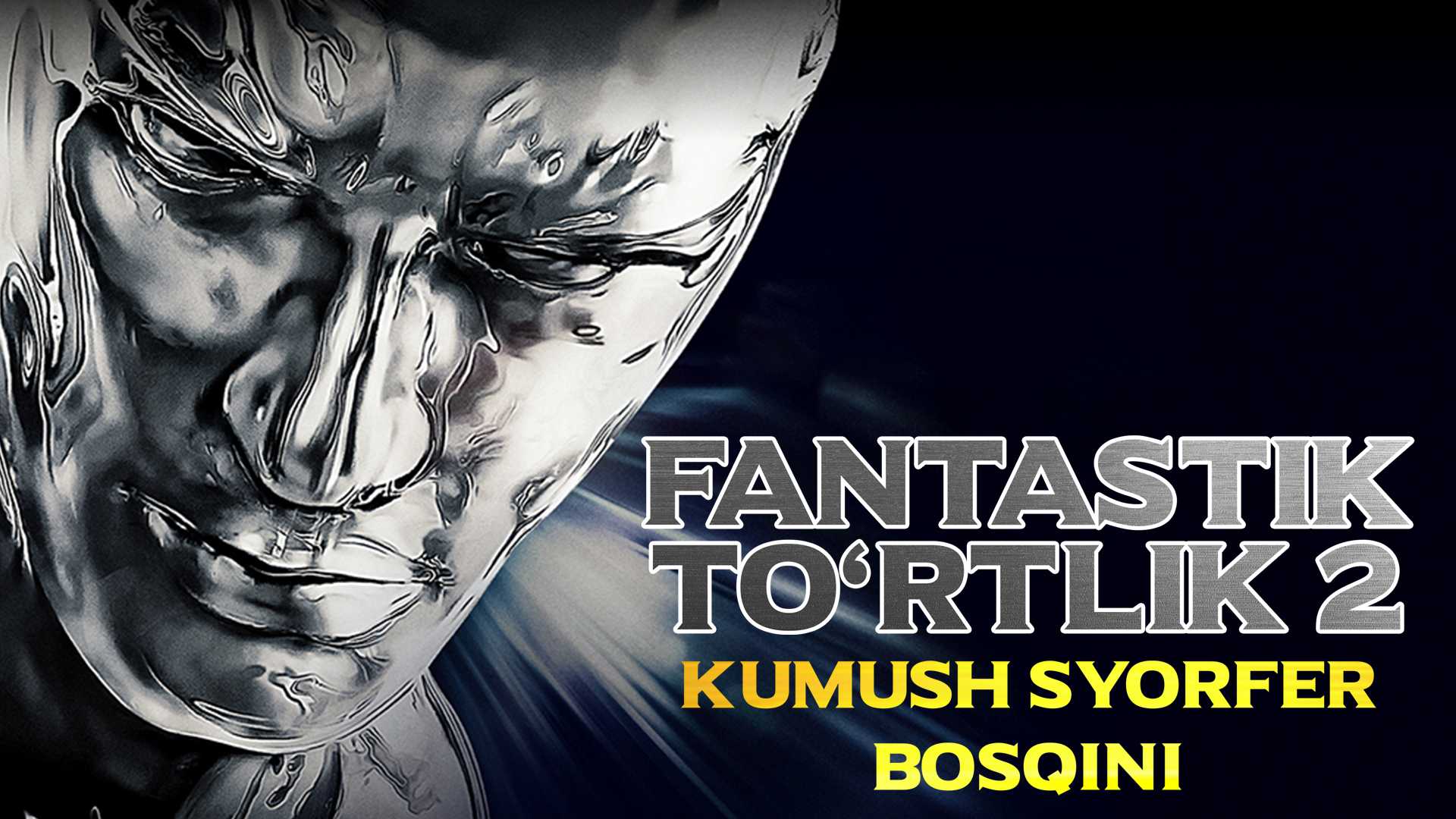 Fantastik tortlik 2: Kumush syorfer bosqini