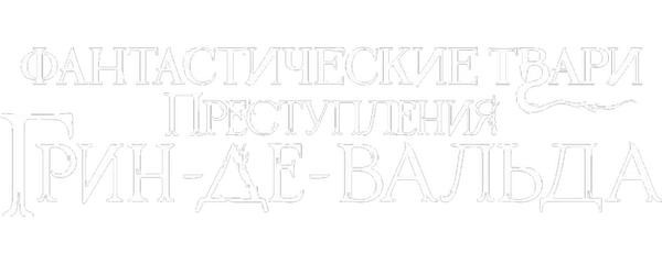 Фантастические твари: Преступления Грин-де-Вальда