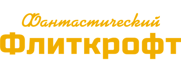 Фантастический Флиткрофт