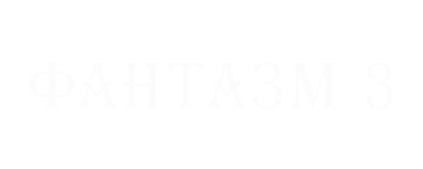 Фантазм 3