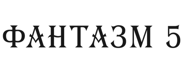 Фантазм 5