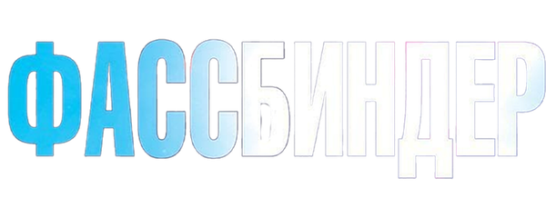 Фассбиндер