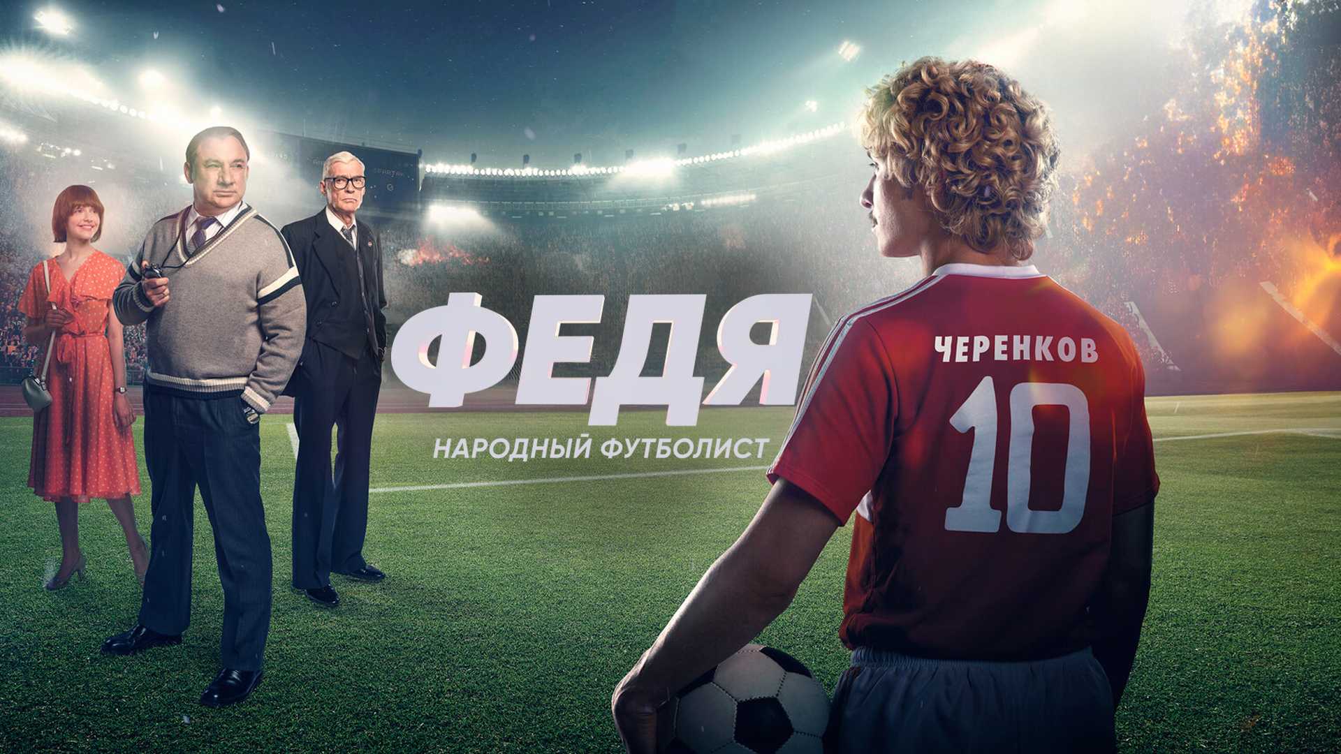 Федя. Народный футболист