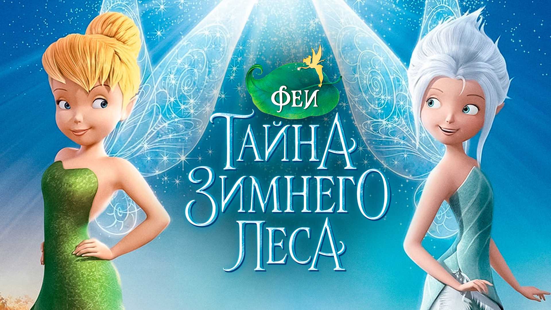 Феи: Тайна зимнего леса