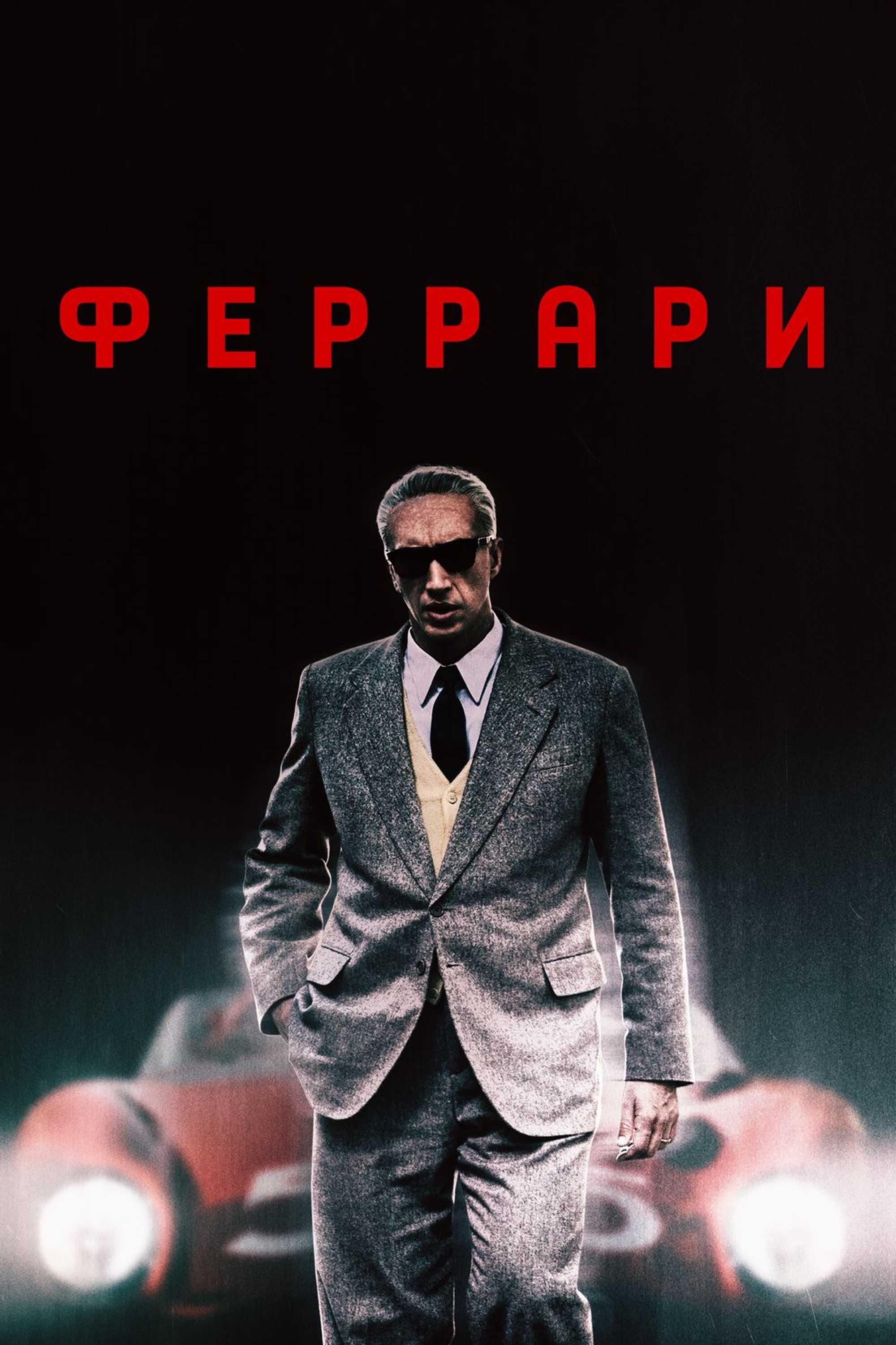 Феррари