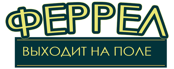 Феррел выходит на поле