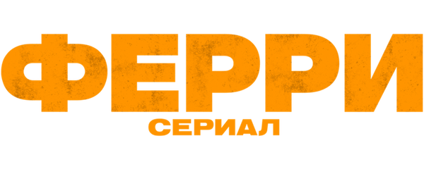 Ферри: Сериал