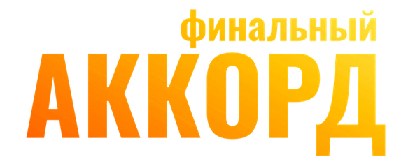 Финальный аккорд