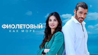 Фиолетовый как море