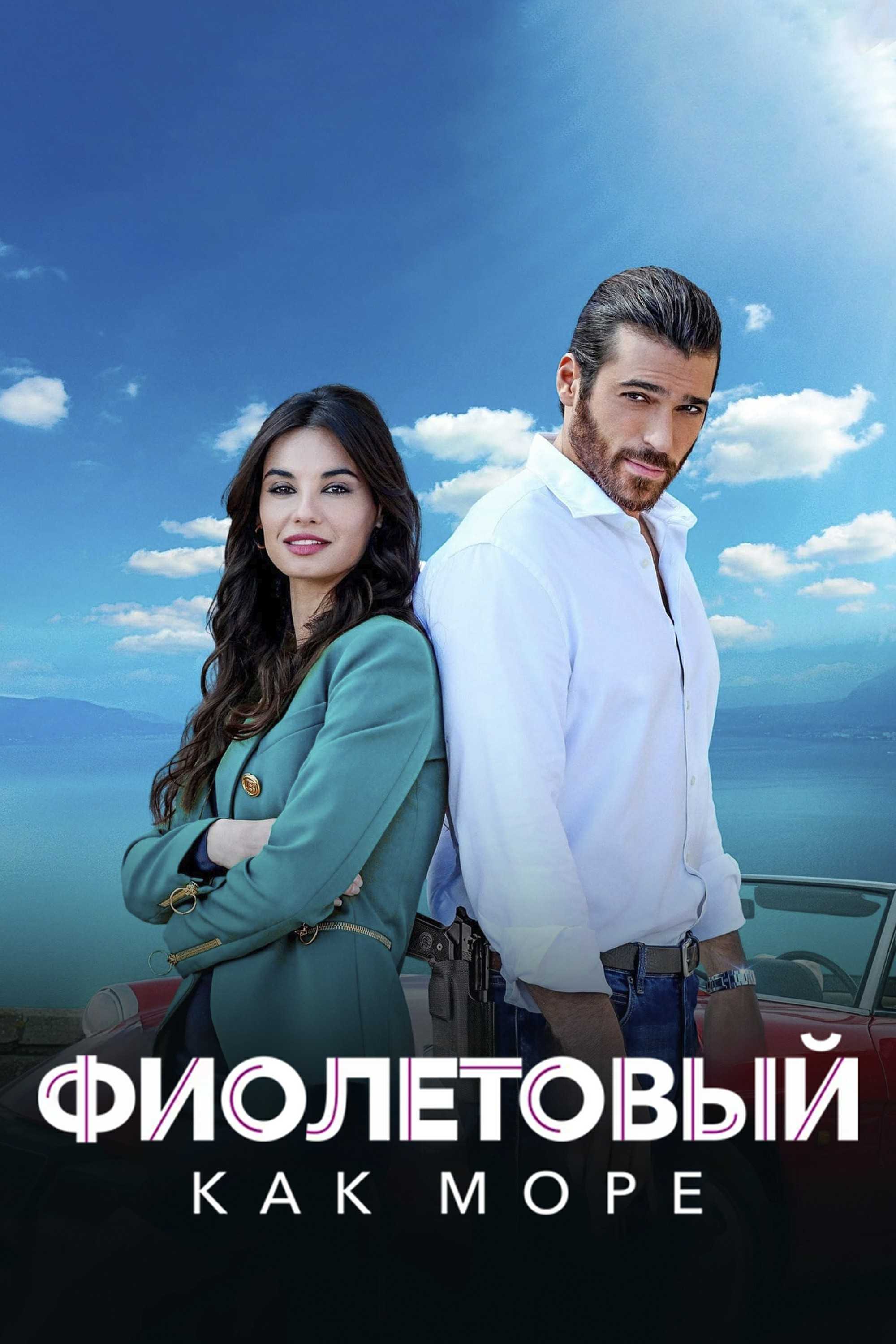 Фиолетовый как море