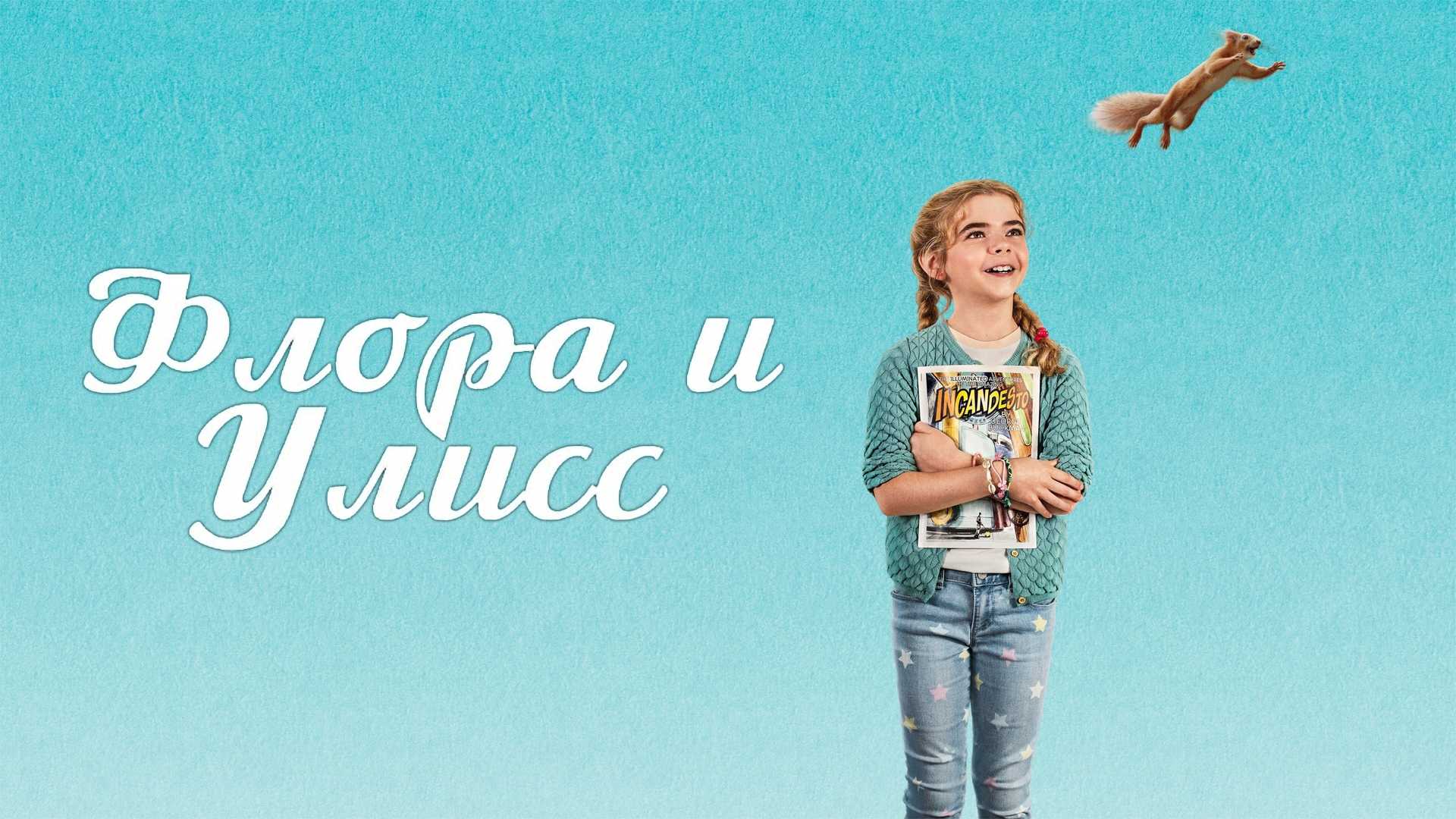 Флора и Улисс