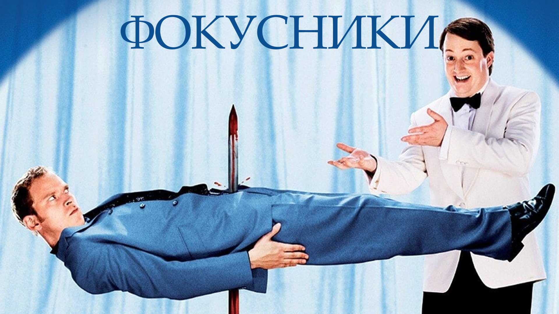 Фокусники