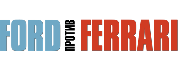 Ford против Ferrari