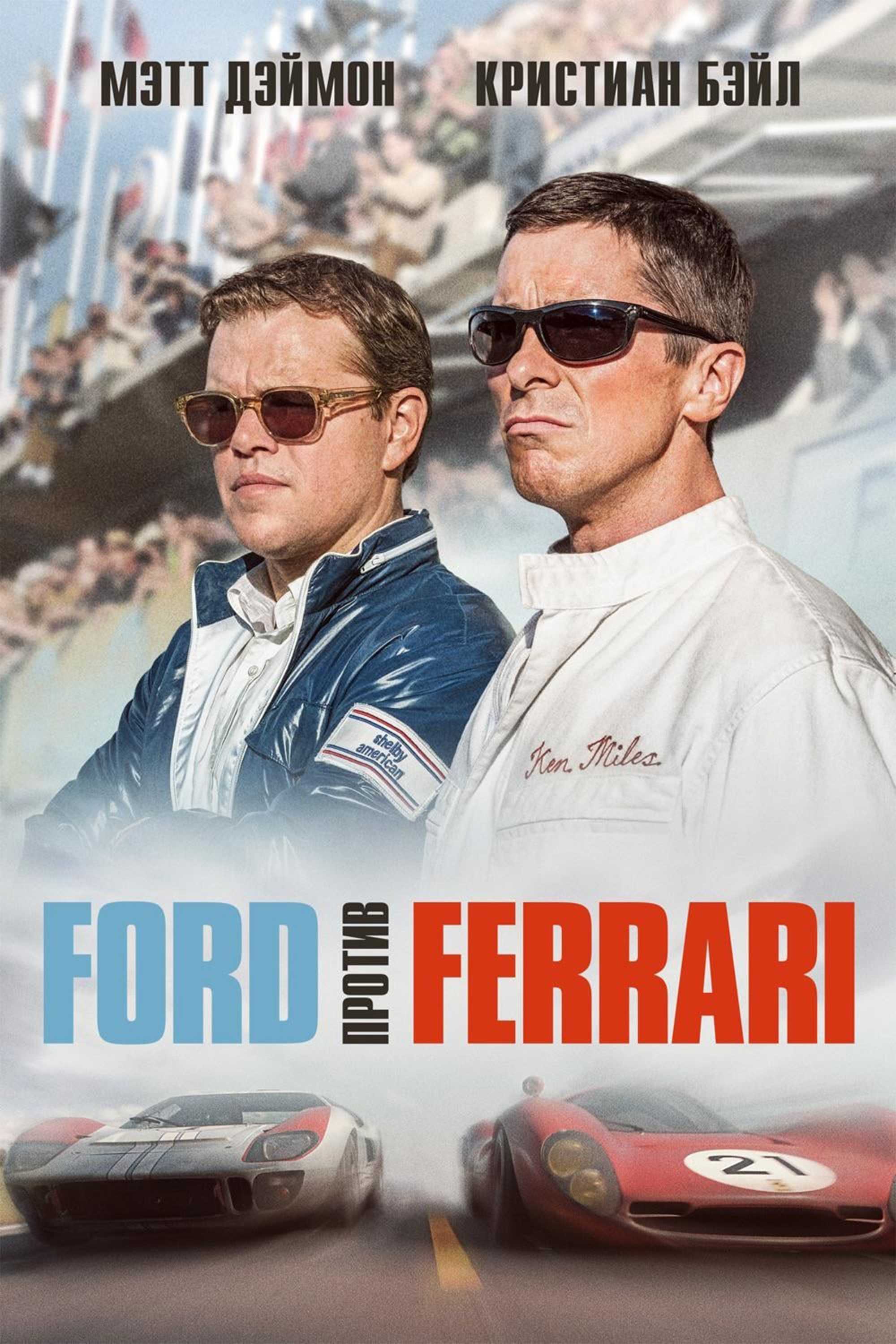 Ford против Ferrari