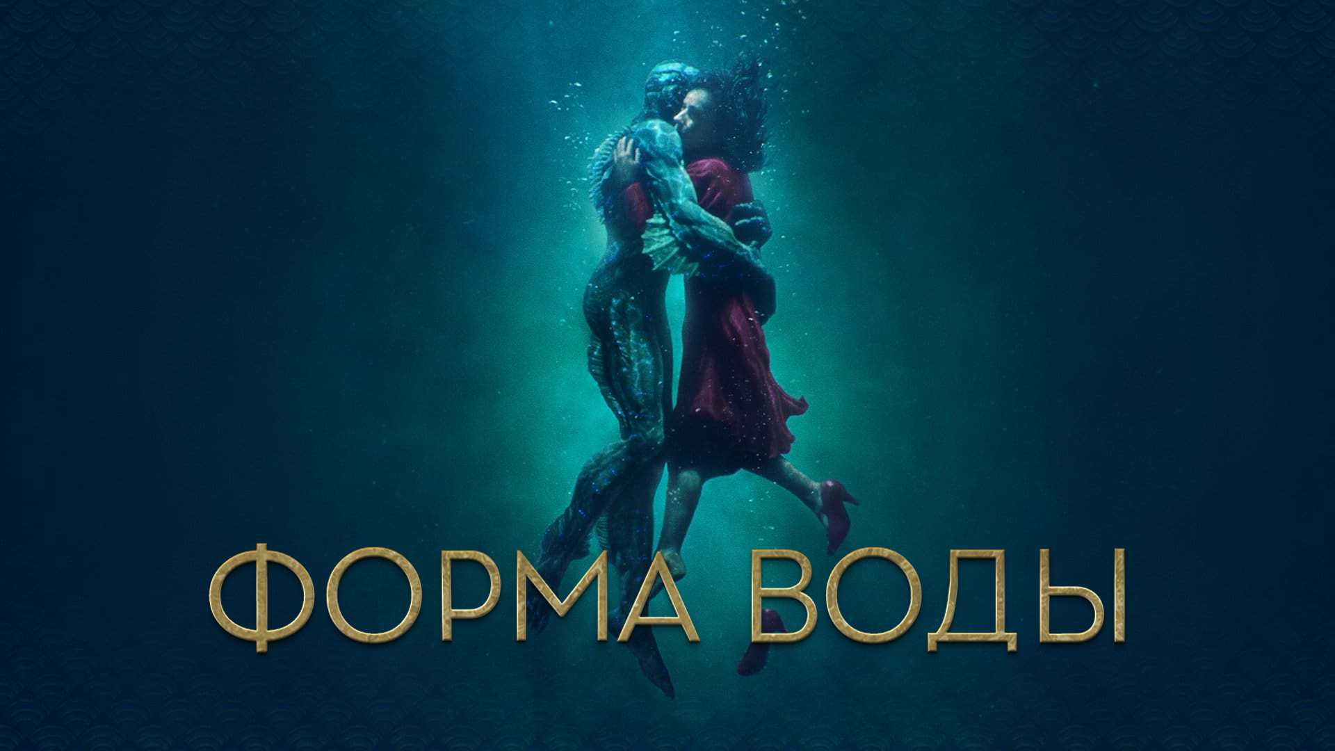 Форма воды